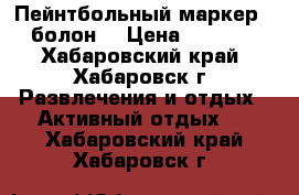 Пейнтбольный маркер   болон  › Цена ­ 6 800 - Хабаровский край, Хабаровск г. Развлечения и отдых » Активный отдых   . Хабаровский край,Хабаровск г.